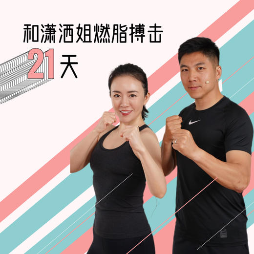 和潇洒姐燃脂搏击21天 商品图0