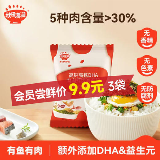 秋田满满高钙高铁DHA肉肉拌饭海苔碎9.5g 尝鲜装（3袋起购） 商品图0