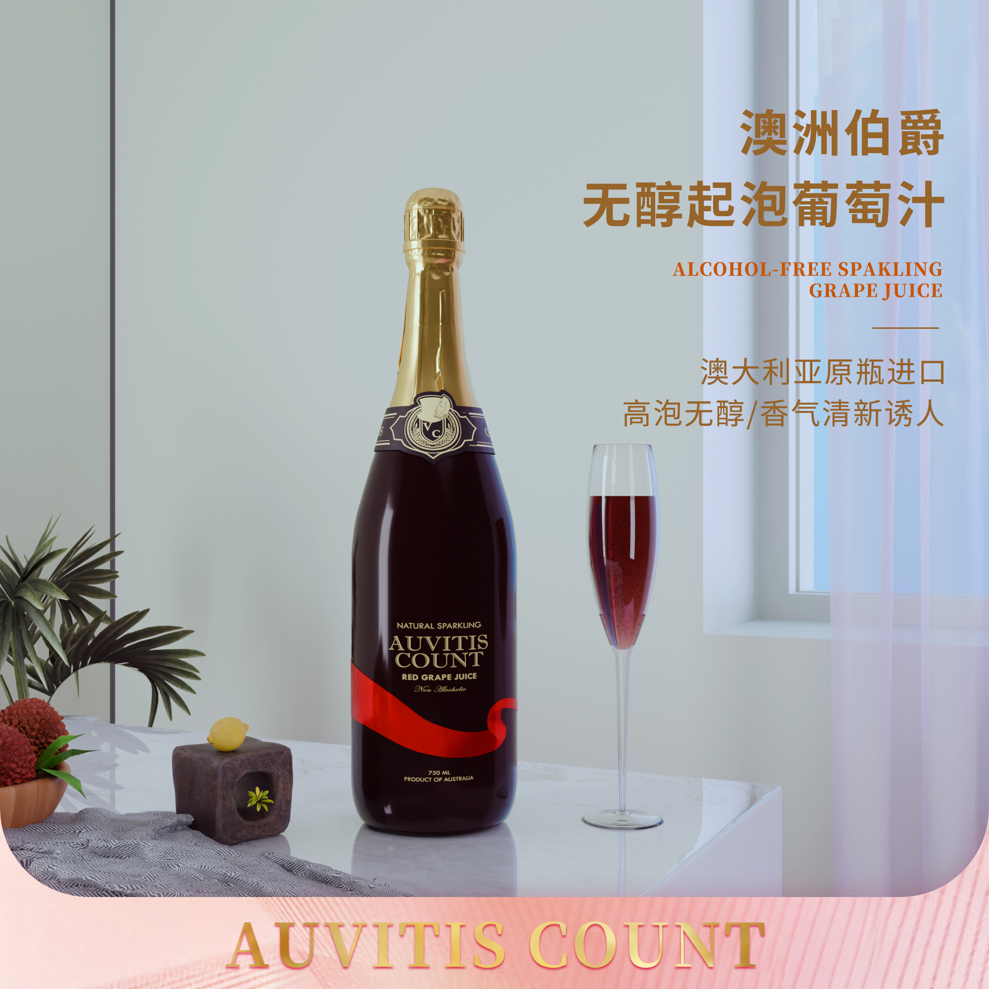 澳洲伯爵低糖无醇起泡红葡萄汁 750ml