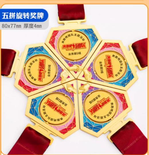 创意团队拼接组合五拼旋转奖牌挂牌 商品图0