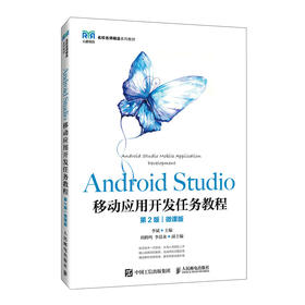 Android Studio移动应用开发任务教程（第2版）（微课版）(李斌)