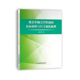 煤岩单轴力学性质的各向异性与尺寸演化机理