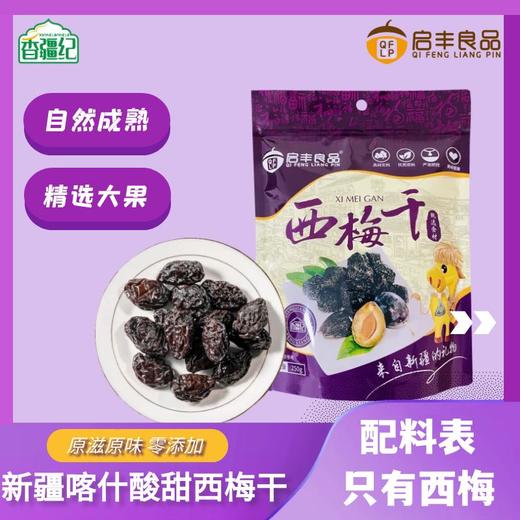 香疆纪西梅干  规格:250克袋x6 商品图3