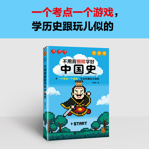 不用背照样学好中国史（一个考点一个游戏，学历史跟玩儿似的。精选核心知识点，搞懂中国历史发展规律！）（读客中国史入门文库）(林欣浩；读客文化 出品) 商品图1