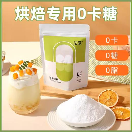 100g 法采 零卡糖粉 代糖零卡糖赤藓糖醇甜菊苷糖罗汉果糖苷烘焙专用 商品图0