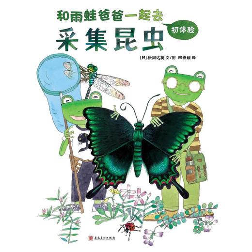 和雨蛙爸爸一起去采集昆虫 商品图0