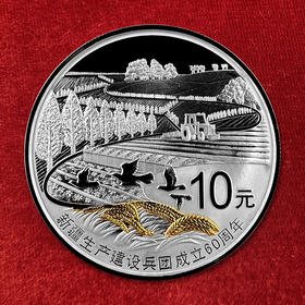 新疆生产建设兵团成立60周年1盎司银币 封装评级带证书 带礼盒