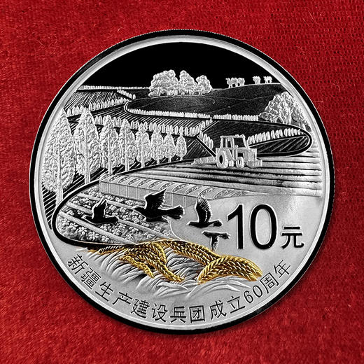 新疆生产建设兵团成立60周年1盎司银币 封装评级带证书 带礼盒 商品图0