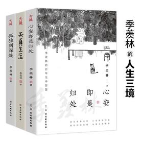 季羡林人生三境（全3册）典藏版：心安即是归处+天真生活+孤独到深处