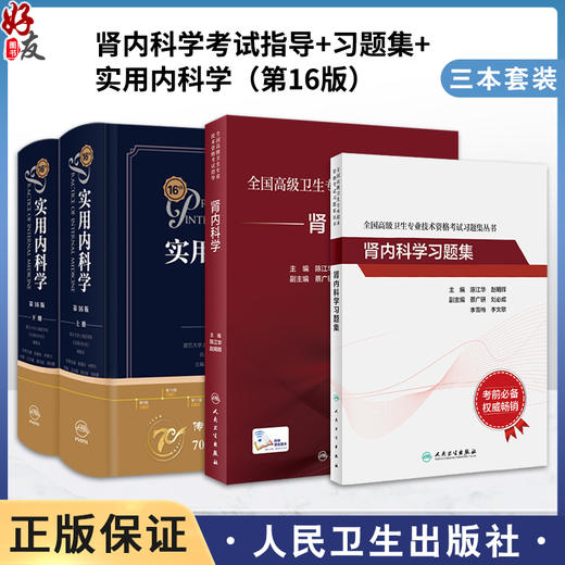 3本套装 肾内科学指导+习题集+实用内科学 第16版 大型西氏内科工具书籍新版西医临床综合性医学全国高级卫生专业技术资格考试 商品图0