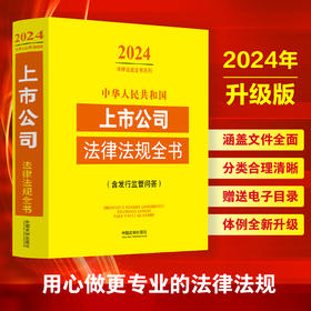 中华人民共和国上市公司法律法规全书(含发行监管问答)（2024年版）(中国法制出版社)