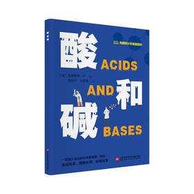 有趣的化学基础百科丛书：酸和碱(（美）克里斯季·卢 著)