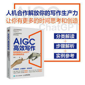 AIGC高效写作：如何发挥ChatGPT的无限创作力(刘典)