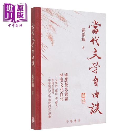 预售 【中商原版】当代文学自由谈 港台原版 黄维梁 香港中华书局 商品图0