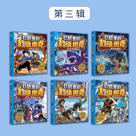 《口袋里的超级坦克》全四辑（全19册） 商品图4