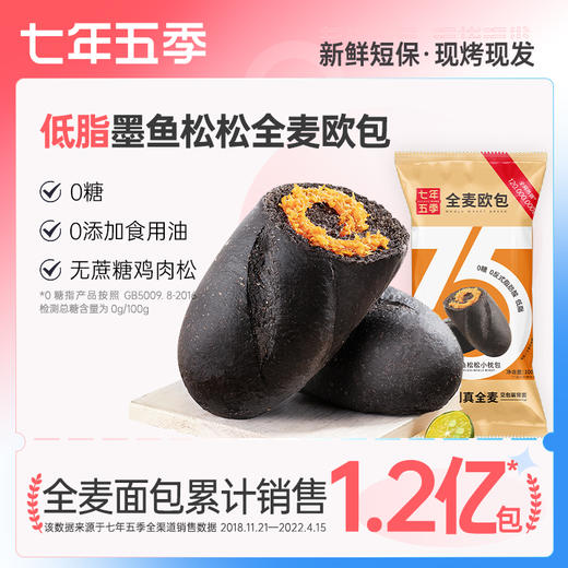 （拍我有送）【口碑很好】七年五季墨鱼松松无蔗糖鸡肉松内馅墨鱼汁全麦面包100g/个（4只/8只）【咸甜口味】 商品图6