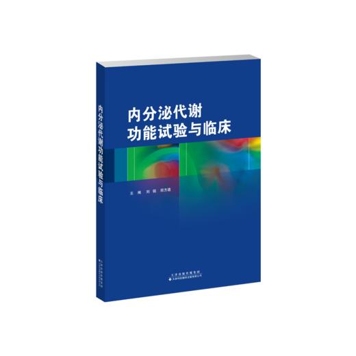 内分泌代谢功能试验与临床  内分泌 代谢 功能试验 商品图2