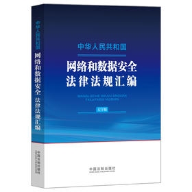 中华人民共和国网络和数据安全法律法规汇编（大字版）(中国法制出版社 著)