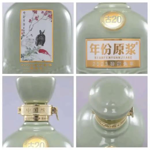 52度古井贡酒 古20 2023癸卯兔年 商品图4