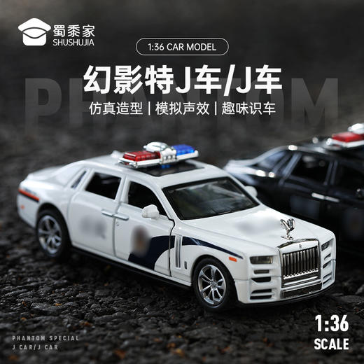 【1:36幻影J车】合金汽车模型摆件儿童玩具车送礼仿真车模 商品图0