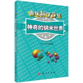 趣味科学实验——神奇的纳米世界/任红轩