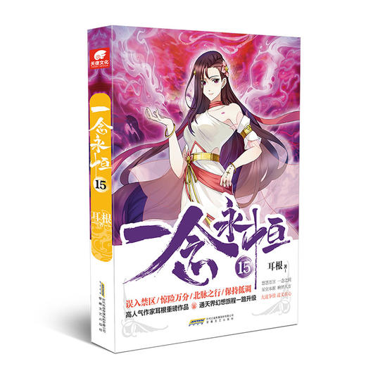 一念永恒15(耳根) 商品图0