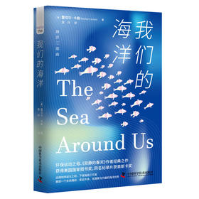 我们的海洋：展现充满美与力量的海洋世界（精装典藏版） 海洋环保三部曲系列丛书([美]蕾切尔·卡森)