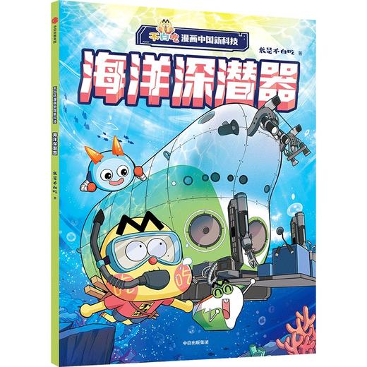 不白吃漫画中国新科技：海洋深潜器(我是不白吃) 商品图1