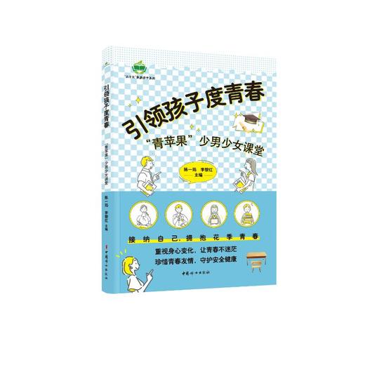 引领孩子度青春 "青苹果"少男少女课堂 商品图0