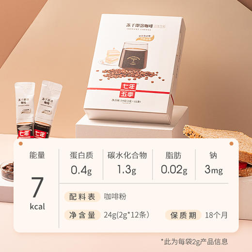 【咖啡囤货装-到手96泡】七年五季冻干即溶美式黑咖啡  无植脂末 无添加蔗糖 商品图3