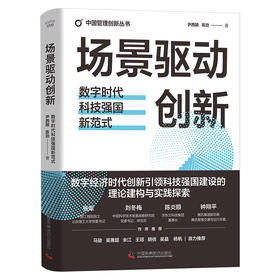 场景驱动创新：数字时代科技强国新范式（精装典藏版） 中国管理创新丛书(尹西明)