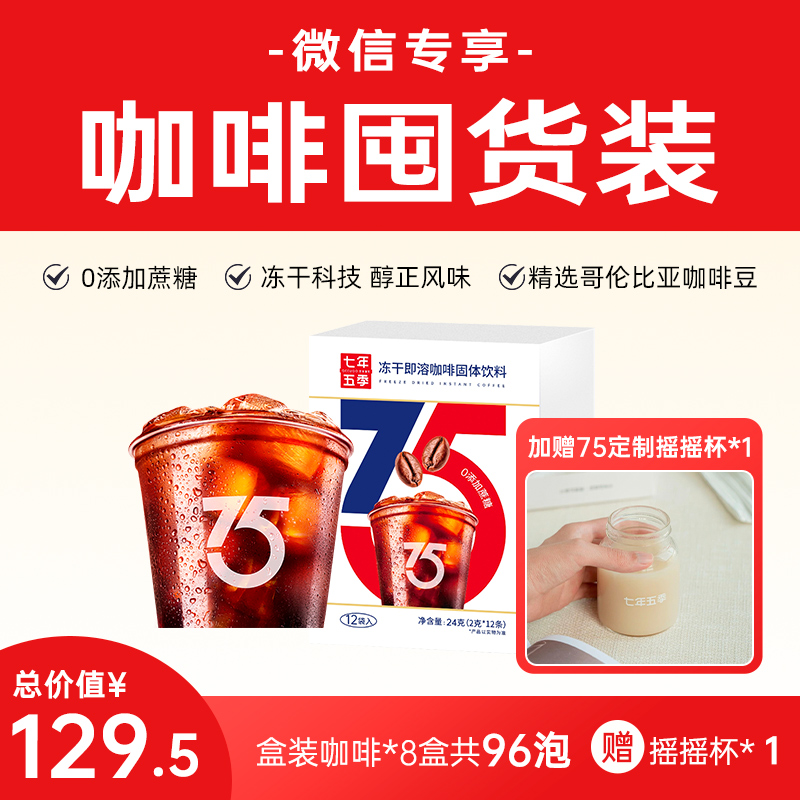 【咖啡囤货装-到手96泡】七年五季冻干即溶美式黑咖啡  无植脂末 无添加蔗糖