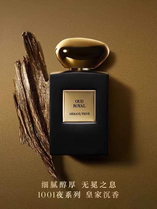 阿玛尼高定私藏1001夜系列−皇家沉香100ml 商品图0