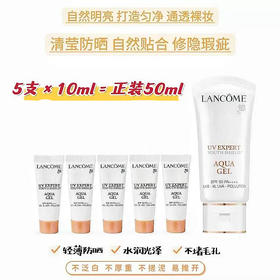（送兰蔻化妆包）兰蔻小白管防晒小样10ml*5 清爽款