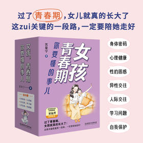 女孩，青春期你要懂的事儿（全6册）