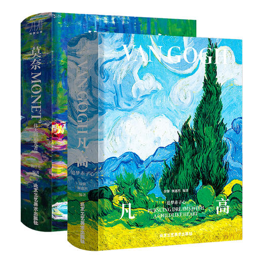 凡高：追梦赤子心，莫奈：伟大的追光者 商品图0