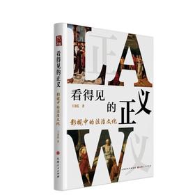看得见的正义：影视中的法治文化(王金霞)
