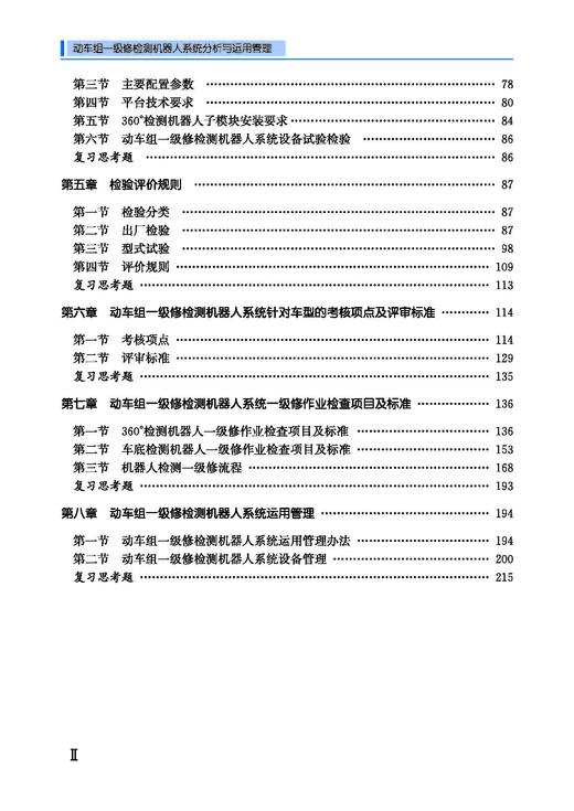 31083动车组一级修检测机器人系统分析与运用管理 商品图2