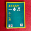 上海新高考一本通 语文 第三版 高考一轮复习 上海高考语文考点 商品缩略图2
