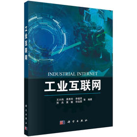 工业互联网(王兴伟等)