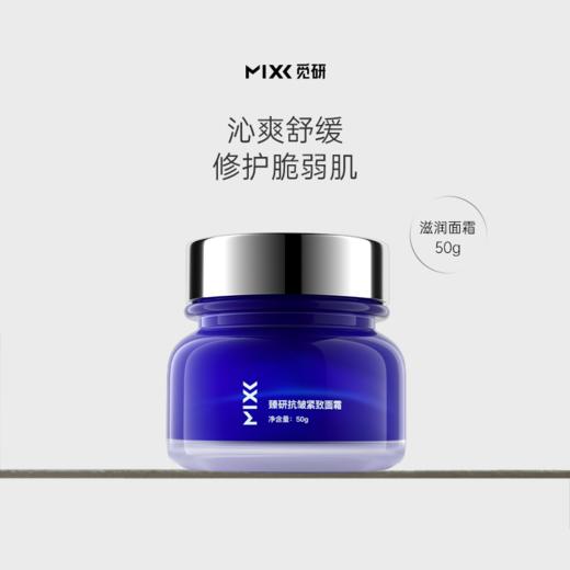 【滋润面霜】MIXX觅研 玻色因抗皱紧致面霜 商品图0