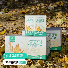 【检测SGS308项农残 远方定制 原味燕麦奶】营养丰富 易消化 释放真麦香 配料简单家庭装250g*10盒/提