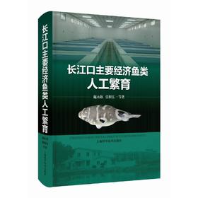 长江口主要经济鱼类人工繁育(施永海、张根玉 等著)