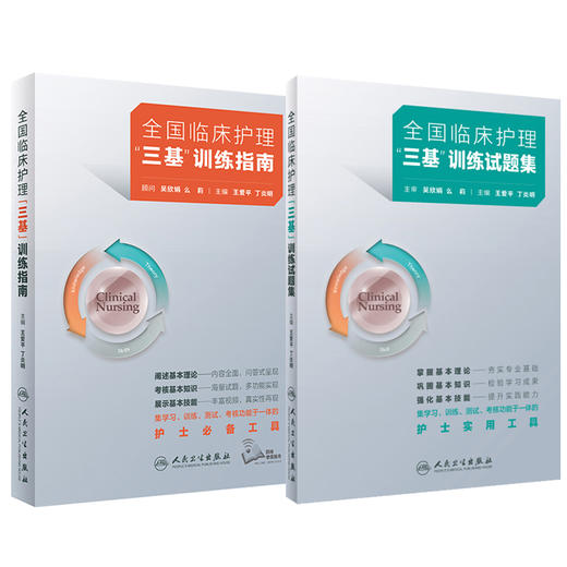 正版全2册 人卫版全国临床护理三基训练指南+试题集 医院招聘考试护士三严书籍试题三基书医学护理学应知应会人民卫生出版社人卫版 商品图1