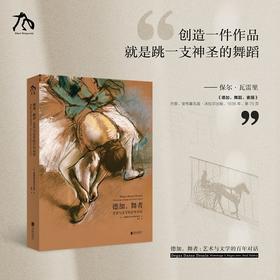 德加，舞者：艺术与文学的百年对话