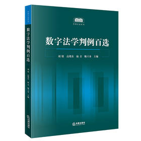 数字法学判例百选 胡铭、高艳东、陆青、魏立舟主编 法律出版社
