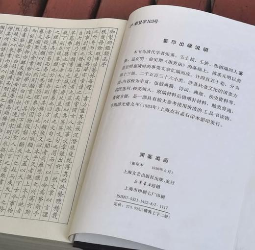 《渊鉴类函》，精装，大16开，[清]张英等编纂，上海文艺出版社1996年一版一印，售价348元。品相95成。 商品图5