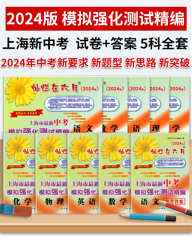 灿烂在六月.上海市最新中考模拟强化测试精编.自选集SKU，语数英物化（全5科）