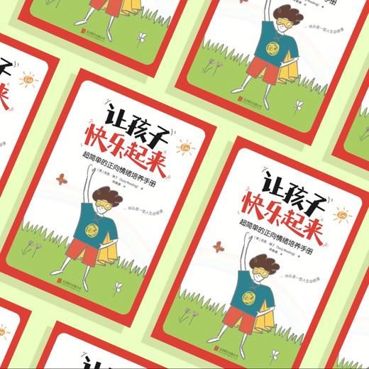 《让孩子快乐起来：超简单的正向情绪培养手册》 商品图7