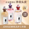 JOVISSE/洁薇丝香氛洗护三件套 商品缩略图0